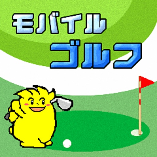 モバイルゴルフ icon