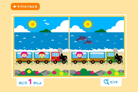 親子で遊ぼう！電車でしゅっぱつしんこう！「間違い探し」 screenshot 4