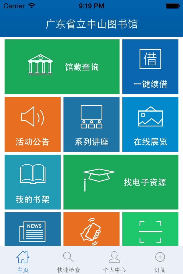 广东省立中山图书馆-移动图书馆（官方） screenshot 2