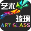 艺术玻璃(glass)