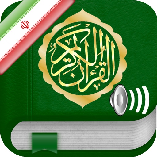 Quran Audio mp3 in Farsi / Persian - قرآن صوتی به زبان فارسی و عربی