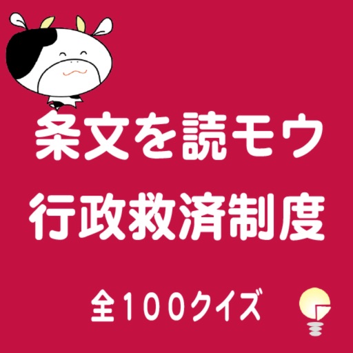 条文を読モウ　行政救済制度　全１００クイズ icon