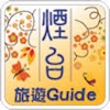 煙台旅遊Guide