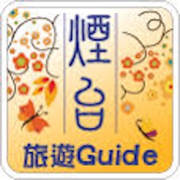 煙台旅遊Guide