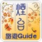 美麗華「旅遊Guide」山東系列之五，細味煙台悠閒風情！