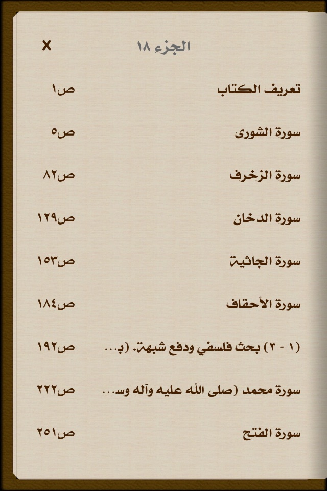 كتاب الميزان في تفسير القرآن screenshot 2