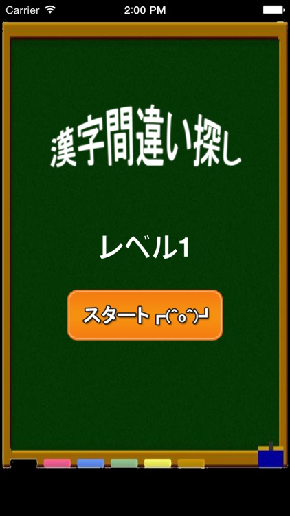 漢字間違い探し〜無料