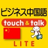 指さし会話ビジネス中国　touch＆talk（LITE版）