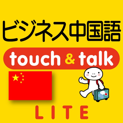 指さし会話ビジネス中国　touch＆talk（LITE版） icon