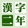 漢字の練習帳 二年生