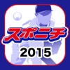 スポニチプロ野球速報2015