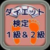 ダイエット検定1級&2級