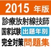 2015年版 診療放射線技師国家試験　完全対策問題集 出題年別アプリ