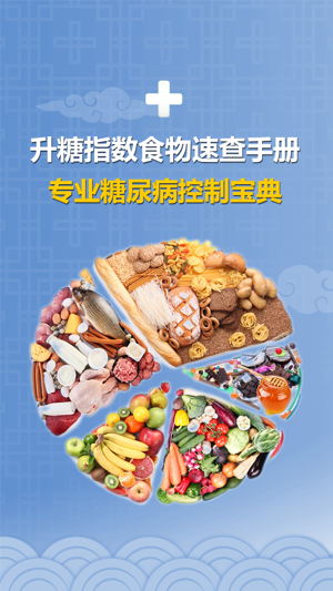 升糖指数食物速查手册  - 专业糖尿病控制宝典(圖1)-速報App