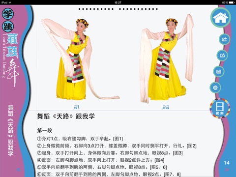 学跳藏族舞 screenshot 2