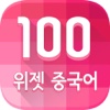 [대한민국우수특허大賞] 하루 100 위젯 <중국어>