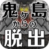 脱出ゲーム 鬼ヶ島からの脱出