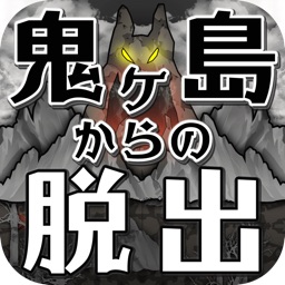 脱出ゲーム 鬼ヶ島からの脱出