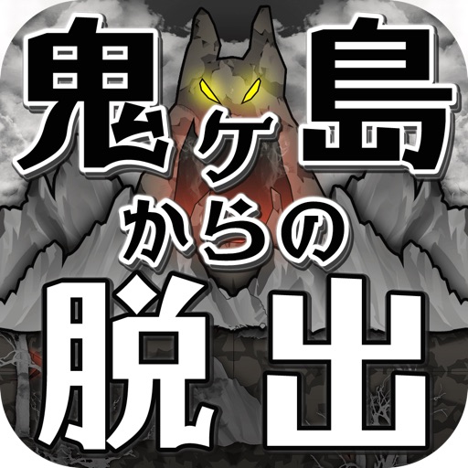 脱出ゲーム 鬼ヶ島からの脱出 icon