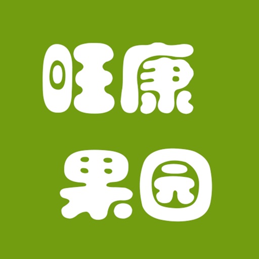 旺康果园 icon