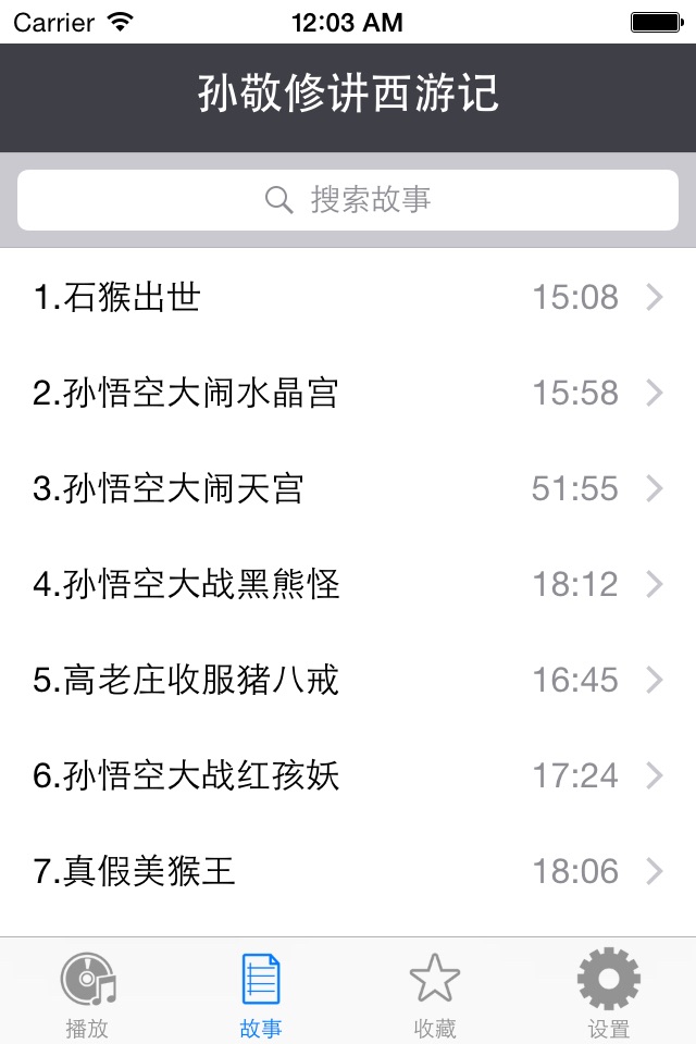 西游记 - 儿童睡前故事,孙敬修主讲四大名著故事 screenshot 3