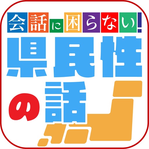 人間関係が良くなる！　出身県別性格・相性 icon