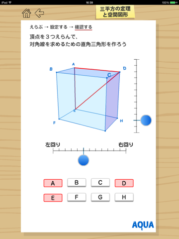 三平方の定理と空間図形 さわってうごく数学「AQUAアクア」のおすすめ画像2