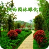 陕西园林绿化网