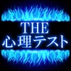 ＴＨＥ心理テスト