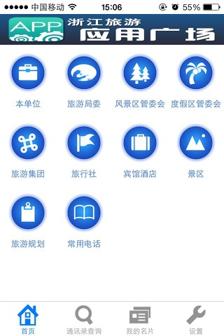 旅游通讯录 screenshot 3