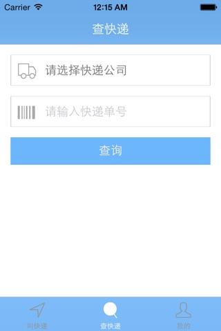 叫快递 screenshot 2