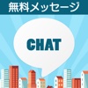 CHATTOWN DX - 完全無料のひまチャットコミュニケーションアプリ