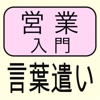 言葉遣い