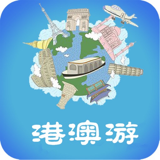 掌上港澳游 icon