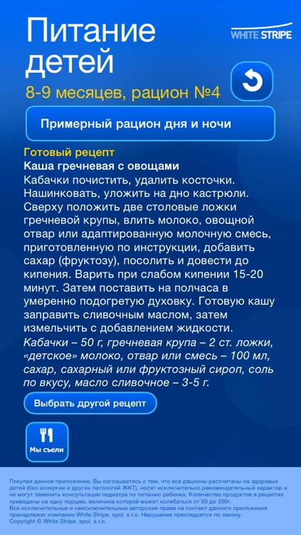 Детские рационы и рецепты 8-12 мес. screenshot-3