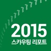 2015 KBO리그 스카우팅 리포트