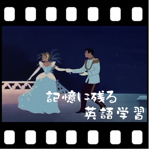 記憶に残る英語学習 - ディズニーの映画「シンデレラ」から楽しく学ぼう！