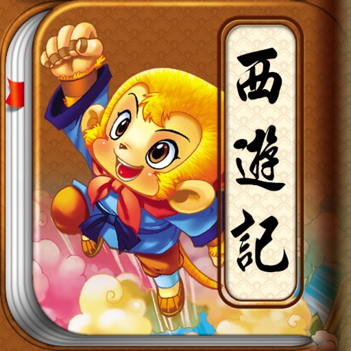 HappyReading-四大名著兒童版-西遊記