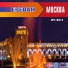 Ереван - Москва