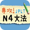 JLPT N4 日本語能力試験