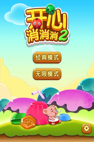 开心消消消 screenshot 2