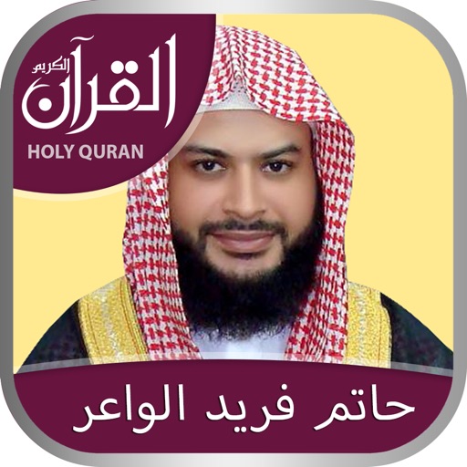 Holy Quran with Hatem Fareed Alwaer Complete Quran Recitation القرآن كامل بصوت الشيخ حاتم فريد الواعر