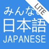 みんなの日本語 Lite
