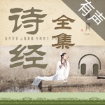诗经全集305篇有声