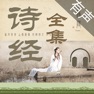 Get 诗经全集305篇(有声) for iOS, iPhone, iPad Aso Report