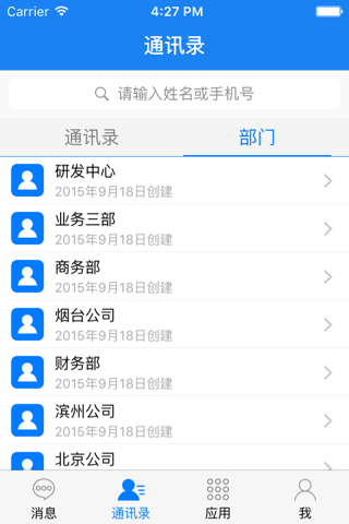 易通-企业通讯录 screenshot 4