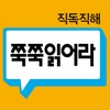 쭉쭉읽어라 중등 고급 (직독직해 훈련용)