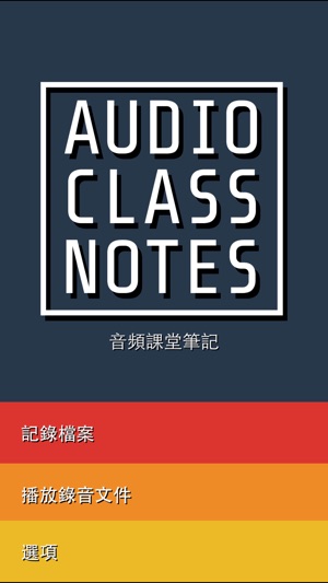 Audio Class Notes 免費- 錄製和共享講課和標記要點(圖1)-速報App