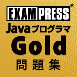 Javaプログラマ Gold SE 7