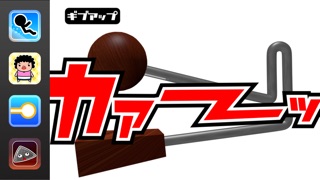 カァーって鳴る楽器で敵を倒せ!!のスクリーンショット1 カァーって鳴る楽器で敵を倒せ!!のスクリーンショット1